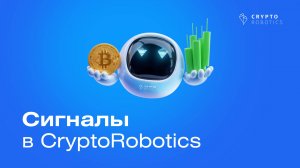 Сигналы в CryptoRobotics