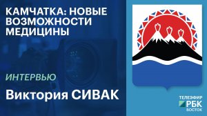 Камчатка: новые возможности медицины | Интервью
