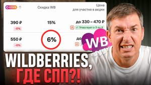 Что стало с СПП на Wildberries: Как повысить СПП после обновлений?
