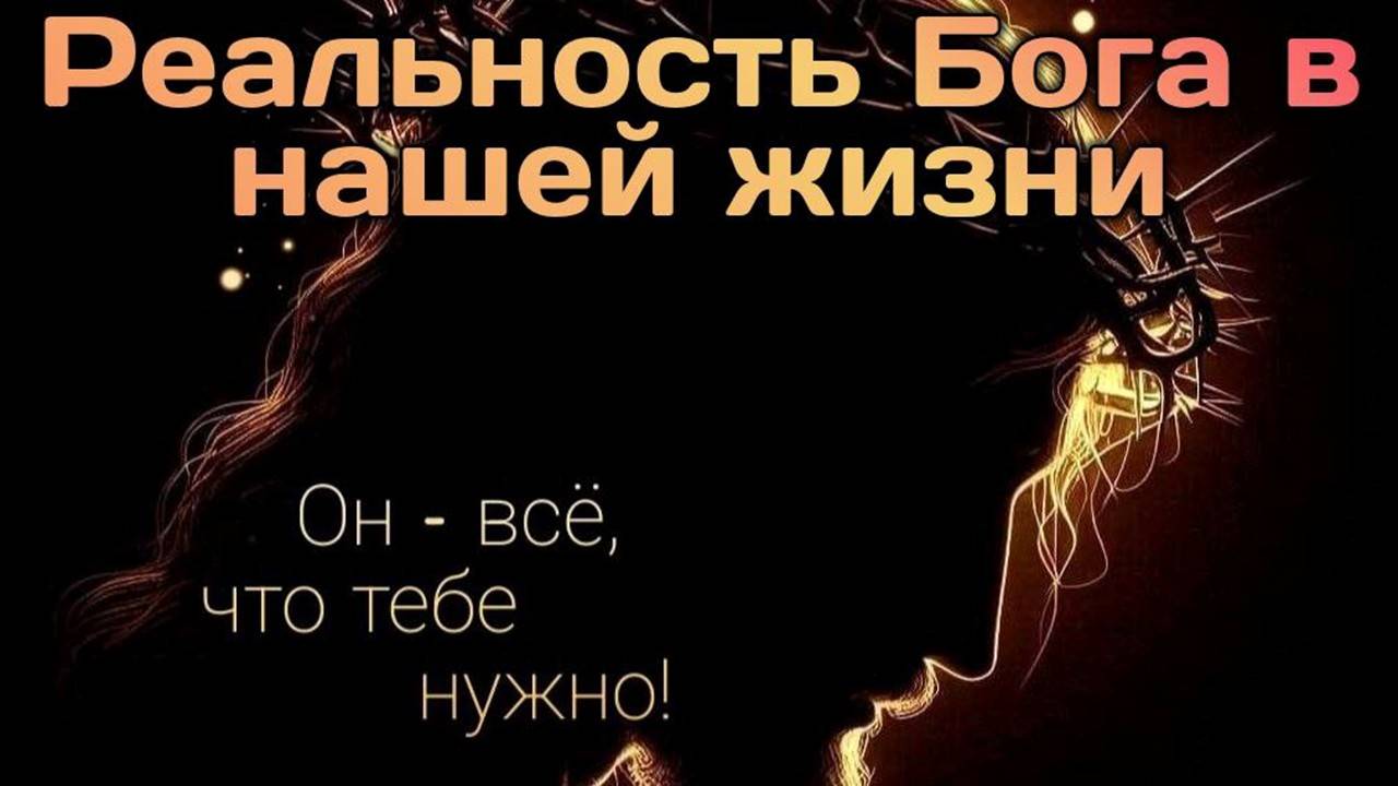 Реальность Бога в нашей жизни. смотреть онлайн