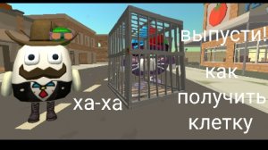 как получить клетку в chicken gun