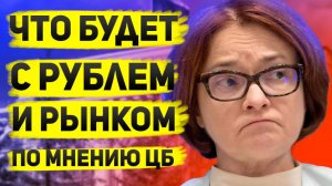 Что будет с рублем, фондовым рынком и экономикой по мнению Банка России?