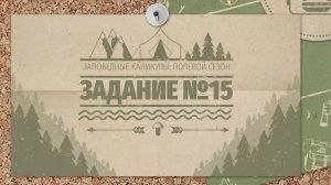 Заповедные каникулы _ 15 задание