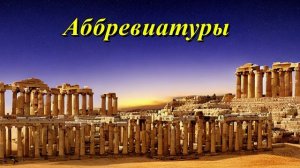 Аббревиатуры