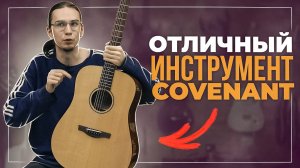 Covenant 150DE - ГИТАРА, КОТОРАЯ ВДОХНОВЛЯЕТ!