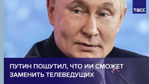 Путин пошутил, что ИИ сможет заменить телеведущих