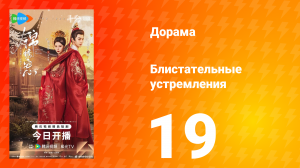 Блистательные устремления 19 серия