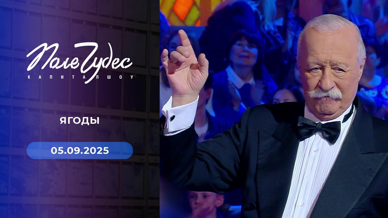 Поле чудес. Выпуск от 05.09.2025