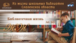 ЖИВОЙ ЖУРНАЛ №9. «Библиотечная жизнь». «СШ №1 им. Героя Советского Союза Е.И. Стерина» г. Рославль