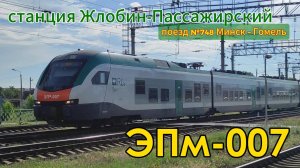 Электропоезд ЭПм-007 (поезд №748 Минск – Гомель) на станции Жлобин-Пассажирский