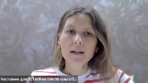 Разбор тетапрактиков. Светлана от 04.09.2025 г.