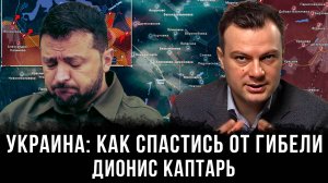 Дионис Каптарь | Украина: как спастись от гибели