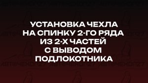 Установка чехла на спинку 2-го ряда из 2-х частей с выводом подлокотника