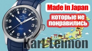 Обзор Karl-Leimon. Кто это?! Made in Japan