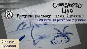 Скетч - Пальма, Пляж ( Шариковая ручка, набросок)