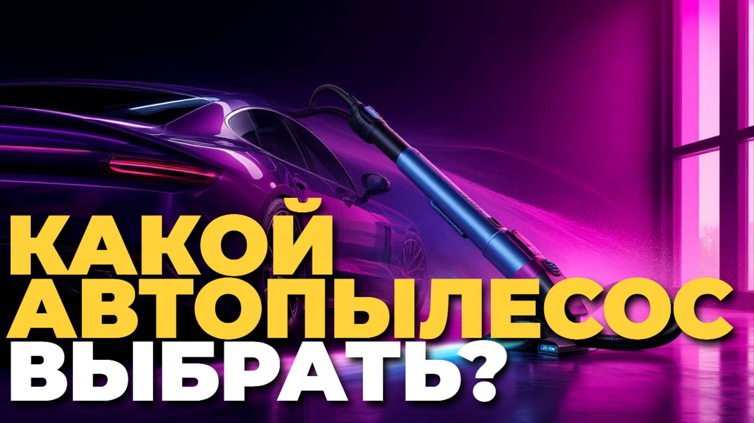 ТОП-5 лучших автомобильных пылесосов