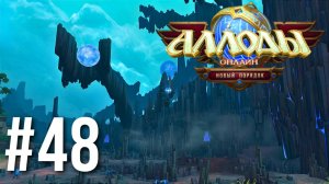 АЛЛОДЫ ОНЛАЙН | СЮЖЕТ | ОСИНЫЙ ЯР #48