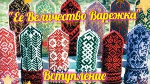 Её Величество варежка.💥💥💥