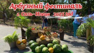 Арбузный фестиваль г. Соль-Илецк 2025 год.