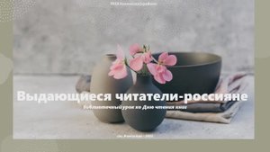 Выдающиеся читатели-россияне