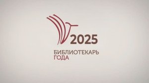БИБЛИОТЕКАРЬ ГОДА 2025 (ВЕРОНИКА МАНЯШИНА)