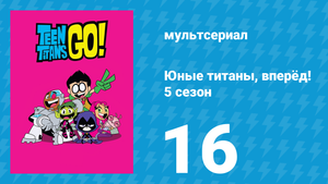 Юные титаны, вперёд! 5 сезон 16 серия «Как вам такое? Космос. Часть 2» (мультсериал, 2018)
