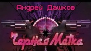 выпуск #12: ЧЁРНАЯ МЕТКА | Андрей Дашков | Аудиокнига | ТРИЛЛЕР | ОСТРОСЮЖЕТНАЯ ФАНТАСТИКА | БОЕВИК