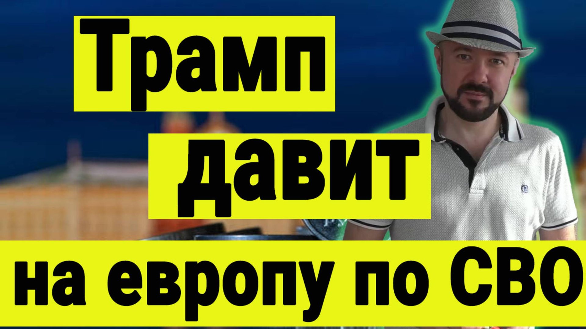 Трамп давит на европу по СВО. Как развивается ситуация. Когда закончится война. смотреть онлайн