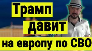Трамп давит на европу по СВО. Как развивается ситуация. Когда закончится война.