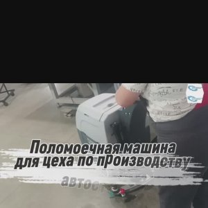 Поломоечная машина для цеха по производству Автостекла. Техника для уборки цеха.