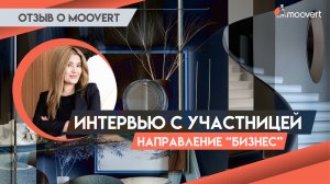 Интервью с участником - Направление "Бизнес", Дизайнер интерьера