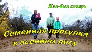 Семейная прогулка в осеннем лесу