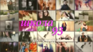 ❤ 8 марта ❤ 6А класс ❤ 93 школа ❤