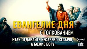 «Итак отдавайте кесарево кесарю, а Божие Богу.» / ЕВАНГЕЛИЕ ДНЯ