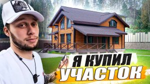 Внесли депозит за участок / Сколько стоит земля? / KRUssia / Такси ! / Недвижимость !