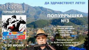 ПОПУРРЫШКА 3