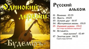 Будемiръ - Одинокий дервиш