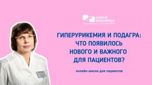 Онлайн-школа «Повышенная мочевая кислота и подагра. Что появилось нового и важного для пациентов?»