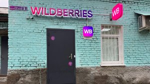 Пункт выдачи заказов Wildberries по адресу: Удмуртия, поселок Балезино, улица Складская 1