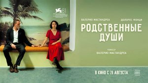 Родственные души (2024) трейлер