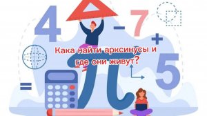 Что такое арксинус, арккосинус, арктангенс, арккотангенс? Как их решать и считать