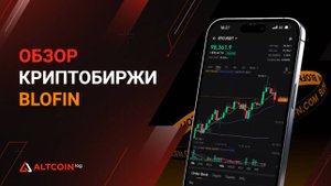 Что такое биржи Blofin, регистрация функционал и копи-трейдинг