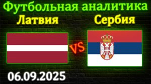 Латвия - Сербия прогноз на матч 06.09.2025 #латвия #сербия #прогноз #спорт #футбол #сборные #чм2026