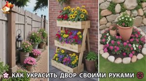 Как украсить двор дома фото идеи 🏡 для дачи и сада своими руками 🌷🪻🌺💮 (860)