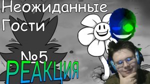 Неожиданные Гости [ОЗВУЧКА КОМИКСОВ ПО UNDERTALE] / часть 5! РЕАКЦИЯ НА КОМИКСЫ!