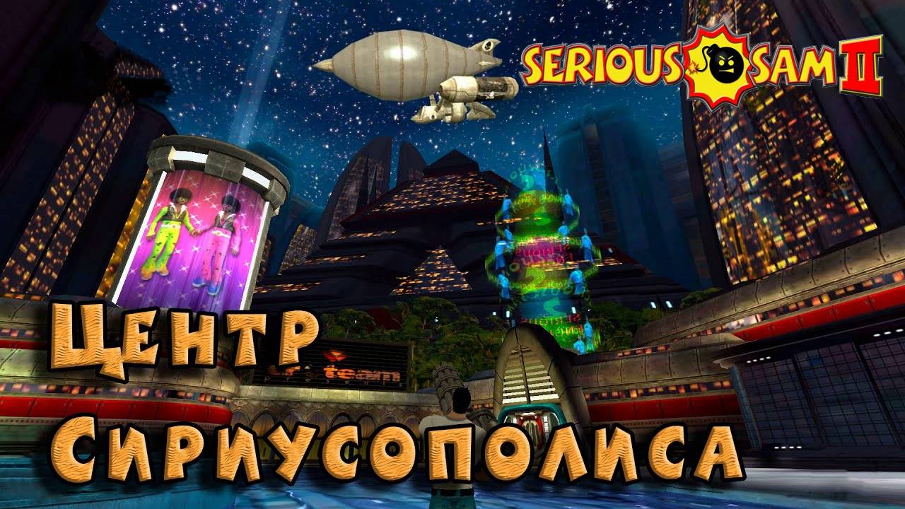 Serious Sam II -  Центр Сириусополиса
