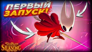 НОВЫЙ HOLLOW KNIGHT SILKSONG! Первый запуск и эмоции! Это очень классно! (Hollow Knight Silksong #1)