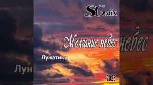 SGmix-Молчание небес( 2025 )