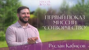 Первый показ Миссии "Сотворчество"