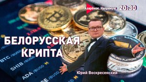 Лукашенко контролирует крипту | Задержан польский шпион | Воскресенский
